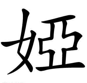 婭